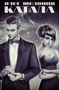 Катала - Шелонин Олег Александрович