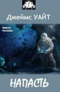 Напасть (сборник) - Уайт Джеймс