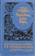 Опасности диких стран - Гофман Отто