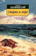 Старик и море - Хемингуэй Эрнест