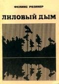 Лиловый дым - Розинер Феликс Яковлевич