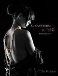 Соблазненная во тьме (ЛП) - Робертс Дженнифер