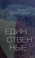 Единственные - Трускиновская Далия Мейеровна