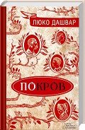Покров - Дашвар Люко