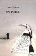 Не кысь - Толстая Татьяна Никитична