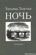Ночь - Толстая Татьяна Никитична