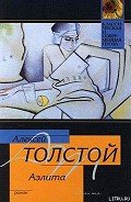 Аэлита - Толстой Алексей Николаевич
