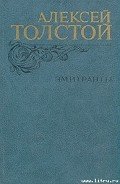 Рукопись, найденная под кроватью - Толстой Алексей Николаевич