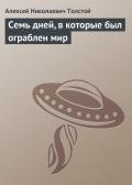 Семь дней, в которые был ограблен мир - Толстой Алексей Николаевич