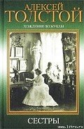 Сестры - Толстой Алексей Николаевич