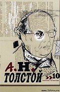 Сказки - Толстой Алексей Николаевич