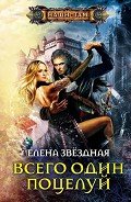 Всего один поцелуй - Звездная Елена