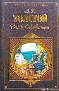 Князь Серебряный - Толстой Алексей Константинович