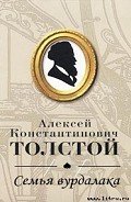 Семья вурдалака - Толстой Алексей Константинович