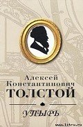 Упырь - Толстой Алексей Константинович
