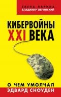 Кибервойны ХХI века. О чем умолчал Эдвард Сноуден - Ларина Елена