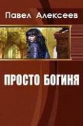 Просто Боги (Богиня-3) (СИ) - Алексеев Павел Александрович