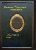 Последний шанс - Николаев Михаил Павлович