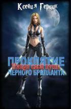 Найди свой путь (СИ) - Герцик (Гаврилова) Ксения