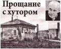 Прощание с хутором - Екимов Борис Петрович