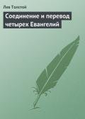 Соединение и перевод четырех Евангелий - Толстой Лев Николаевич