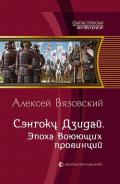 Сэнгоку Дзидай. Эпоха Воюющих провинций - Вязовский Алексей