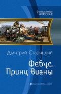 Фебус. Принц Вианы (СИ) - Старицкий Дмитрий