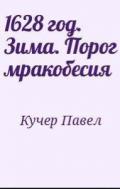 1628 год. Зима. Порог мракобесия - Кучер Павел Алексеевич