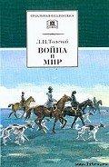 Война и мир. Том 2 - Толстой Лев Николаевич