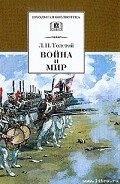Война и мир. Том 3 - Толстой Лев Николаевич