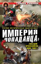 Империя «попаданца». «Победой прославлено имя твое!» - Романов Герман Иванович