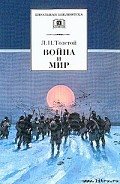Война и мир. Том 4 - Толстой Лев Николаевич