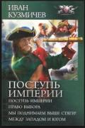 Поступь империи. Между Западом и Югом. - Кузьмичев Иван Иванович