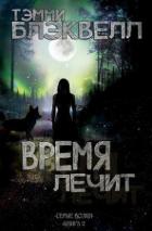 Время лечит (ЛП) - Блэквелл Тэмми