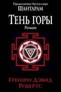 Тень горы - Робертс Грегори Дэвид