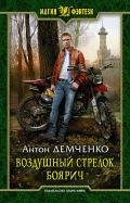 Воздушный стрелок. Боярич - Демченко Антон