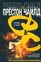 Огонь и сера - Чайлд Линкольн