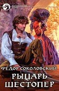 Рыцарь Шестопер - Соколовский Федор