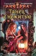 Танец с нежитью - Андрианова Татьяна