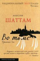 Во тьме - Шаттам Максим