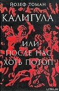 Калигула или После нас хоть потоп - Томан Йозеф