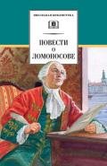 Повести о Ломоносове (сборник) - Андреев-Кривич Сергей Алексеевич