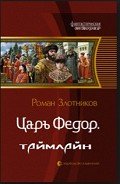 Царь Федор. Таймлайн - Злотников Роман Валерьевич