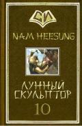Лунный скульптор 10 - Heesung Nam