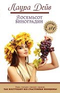 Восемьсот виноградин - Дейв Лаура