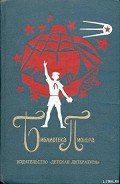 Борька, я и невидимка - Томин Юрий Геннадьевич