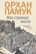 Мои странные мысли - Памук Орхан