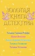 Золотая книга детектива - Донцова Дарья