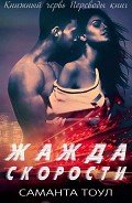 Жажда скорости (ЛП) - Тоул Саманта