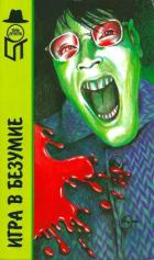 Игра в безумие. Прощай, сестра. Изверг - Макбейн Эд